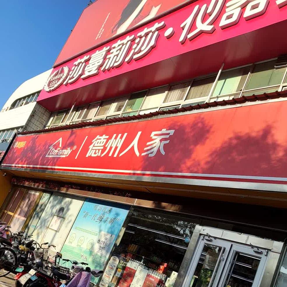 德州人家24小时便利店(中原店)