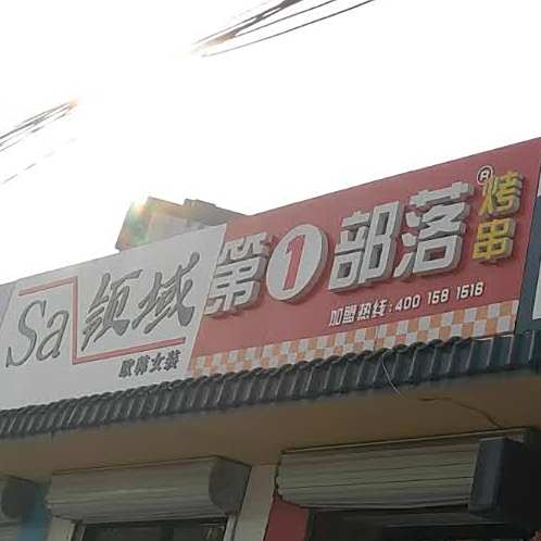 第一部落烤串(郝山头店)
