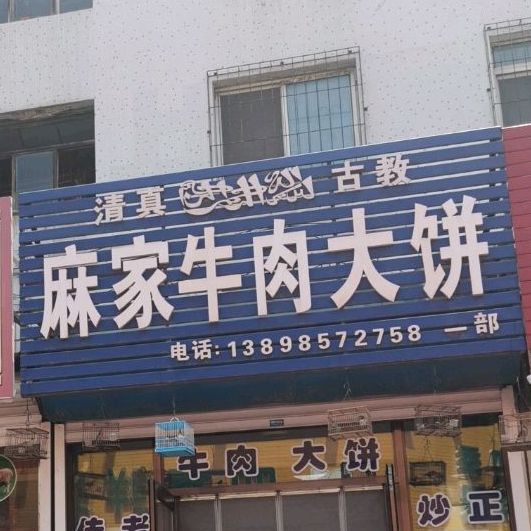 清真麻家牛肉大饼