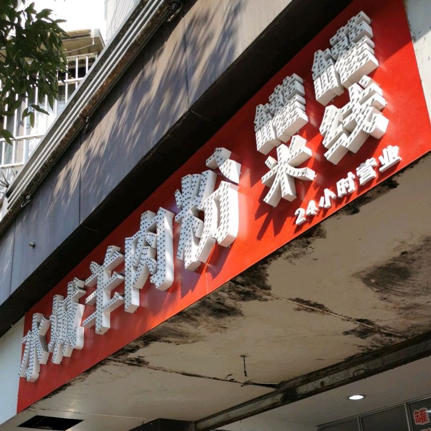 水成羊肉粉(东风路口店)
