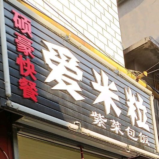 爱米粒紫菜包饭(华电店)