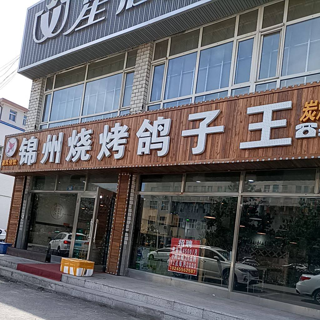 锦州烧烤鸽子王(西直北五店)