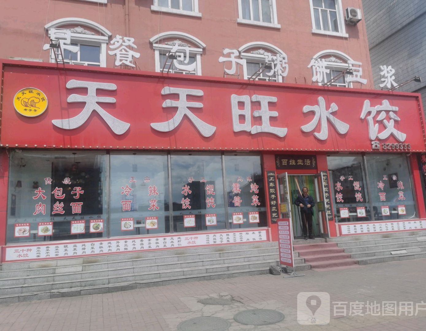 天天旺水饺(鸡西总店)