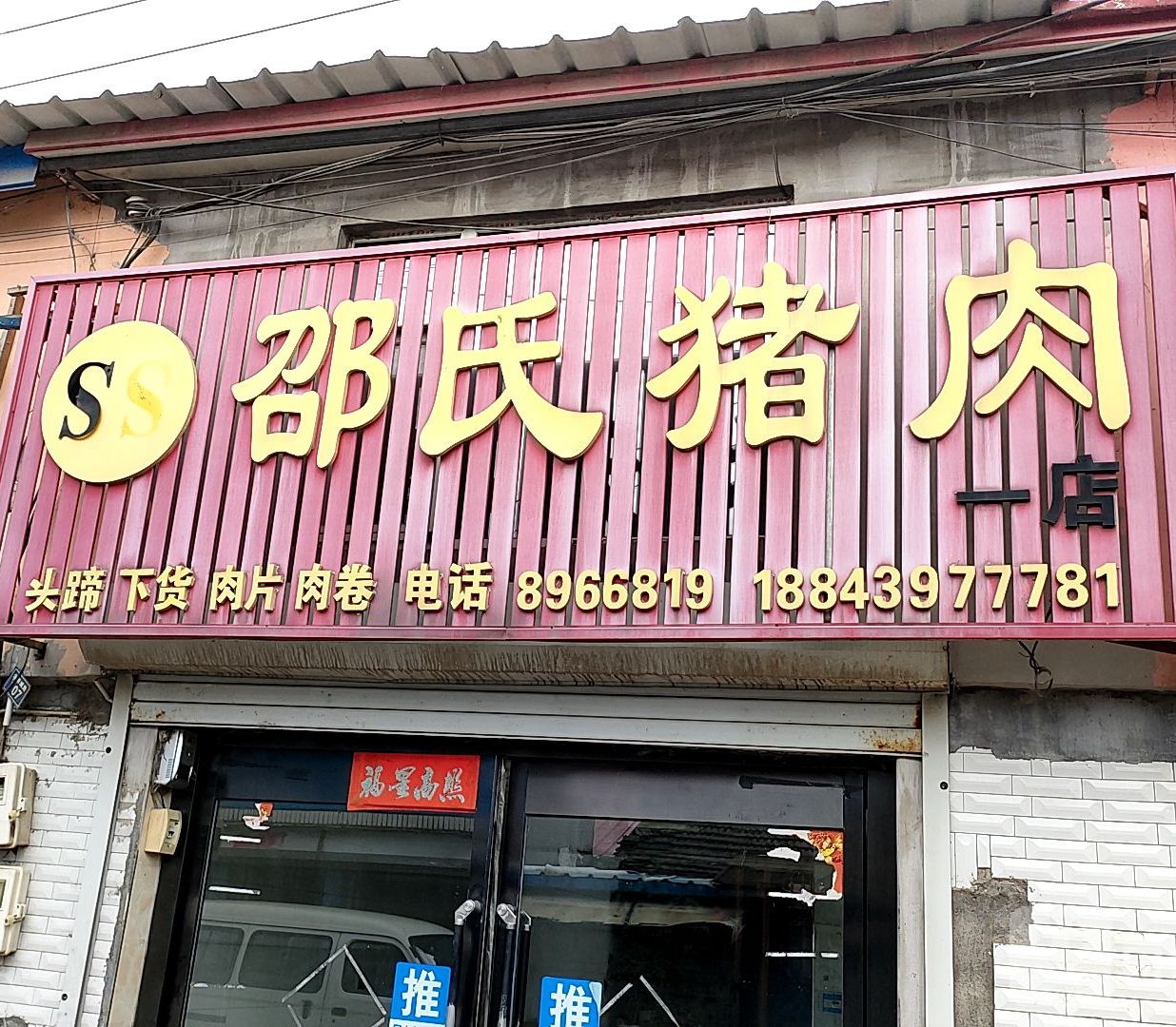 邵氏猪肉(一店)