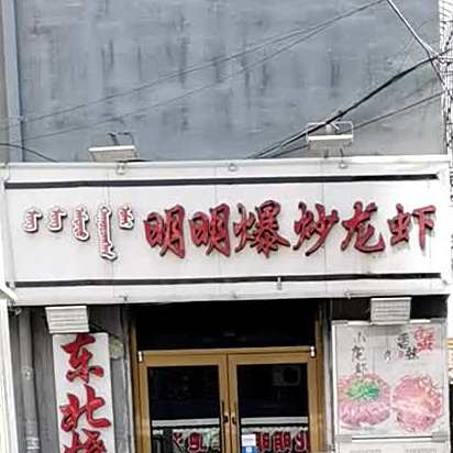 爆炒小龙(小白马写字楼店)