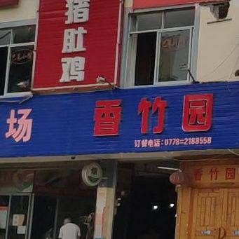 香竹园柴火海鲜猪肚鸡