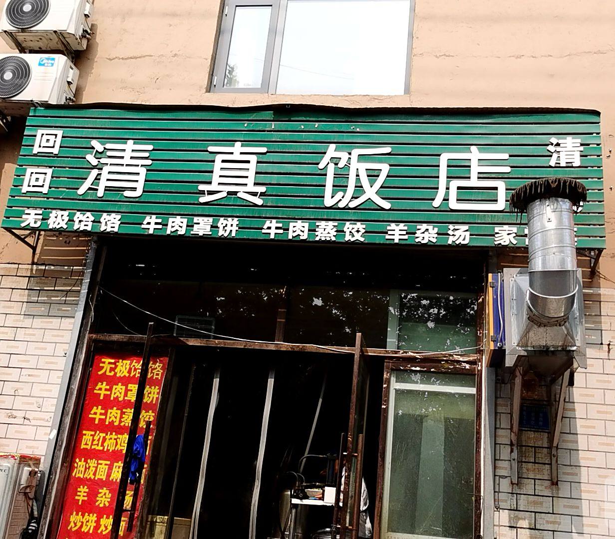 回回清真饭店(兴业街)