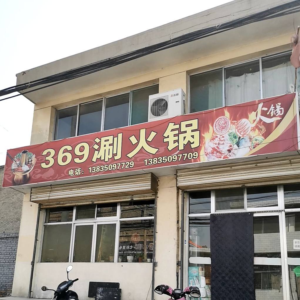 369涮火锅(定襄点)
