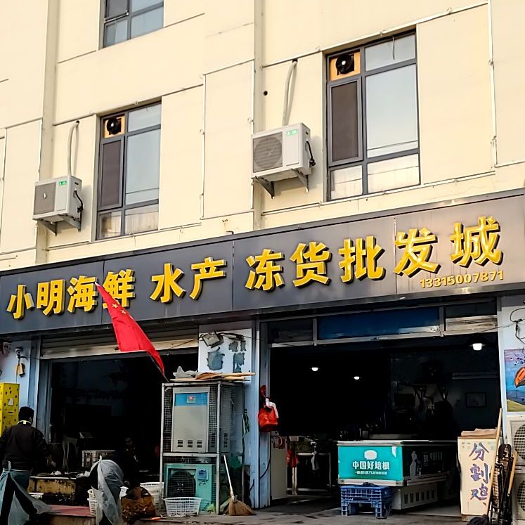 小明海鲜水产冻货批fa城