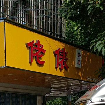 佬俵饼屋