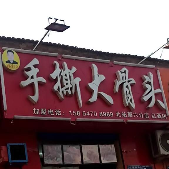 手撕大骨头(红星西路店)