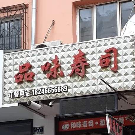 品味寿司(三辅街店)