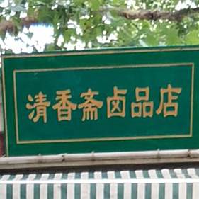 清香斋盐焗鸡(清真寺街店)