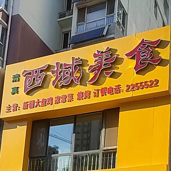清真西域美食(水源路店)