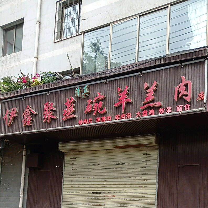 伊鑫聚蒸碗羊羔肉(惠民小区店)