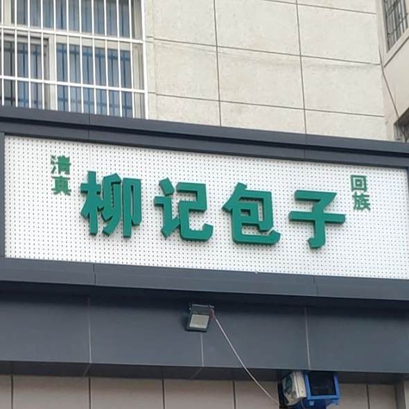 清真柳记包子(紫云小区店)