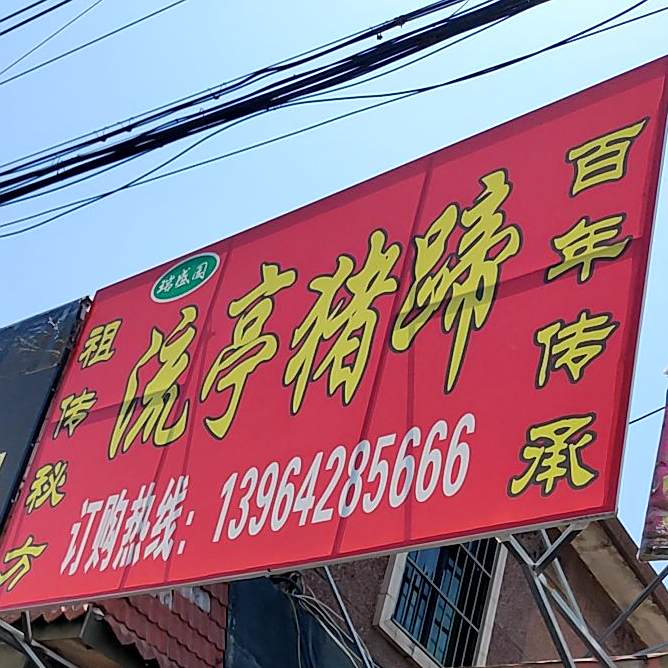 瑞盛园流亭猪蹄(湘潭路店)
