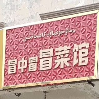 冒中冒冒菜管