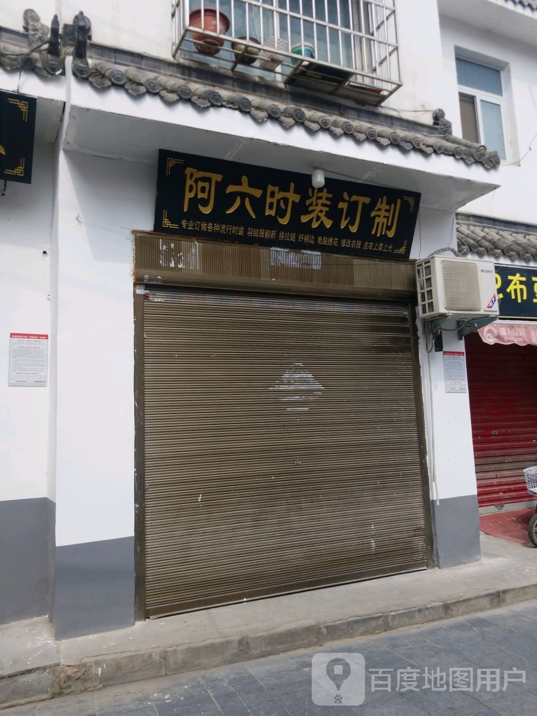 阿六时装店