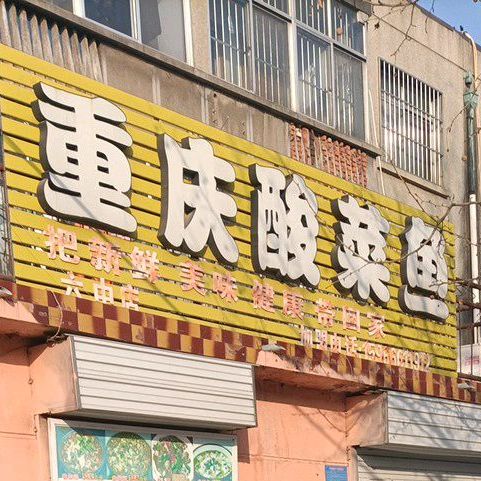 重新酸菜鱼(六中店)