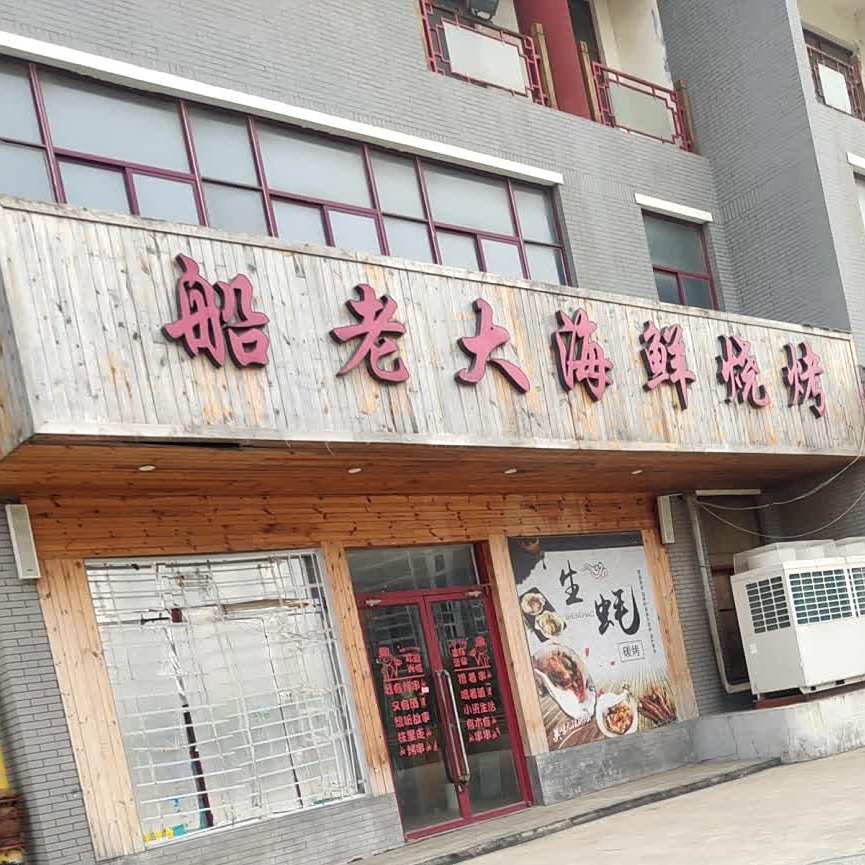 船老大海鲜烧烤