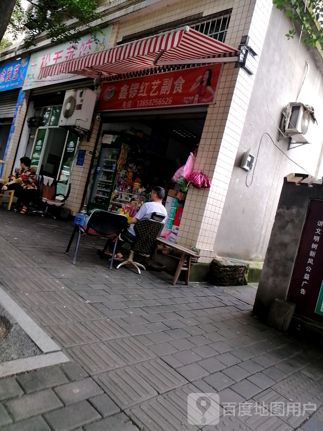 鑫锣红艺超市