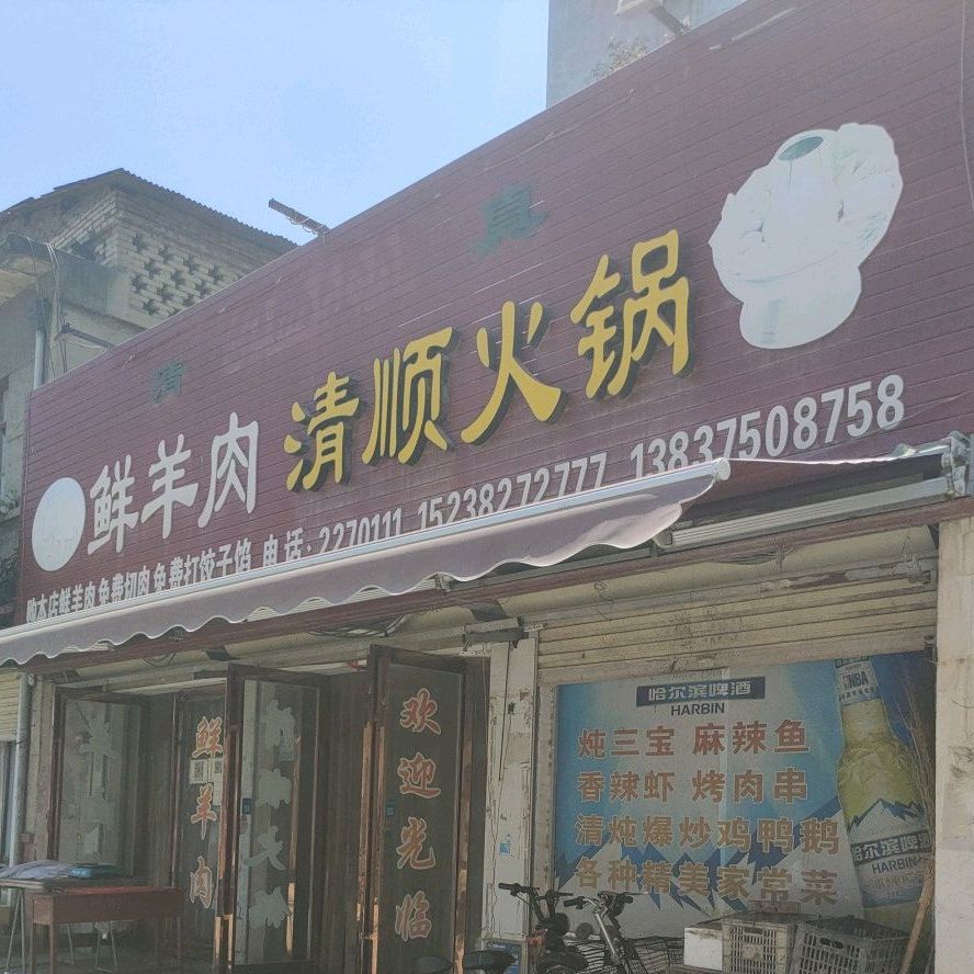 鲜羊肉清顺火锅(清真)