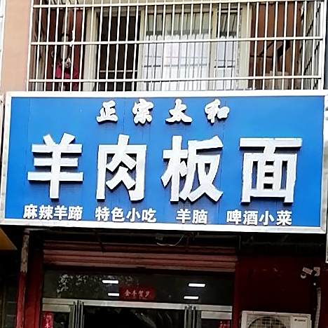 正宗太和羊肉板(庆丰中路店)