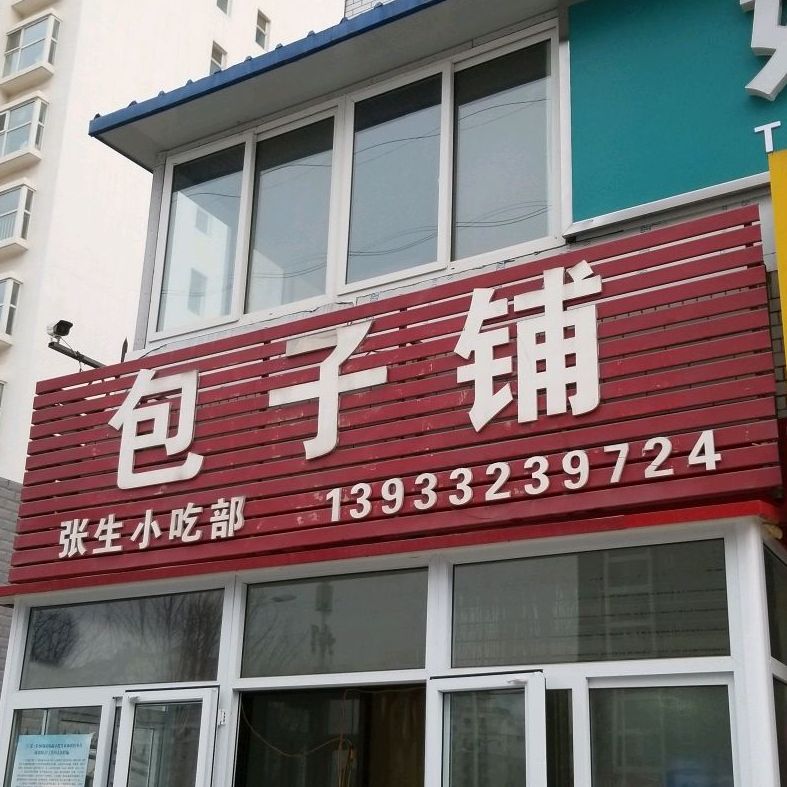 张生小吃部