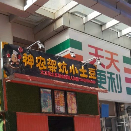 神农架。炕小土豆(中北世纪城购物中心店)