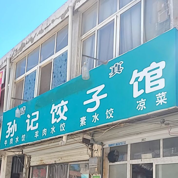 孙际饺子馆