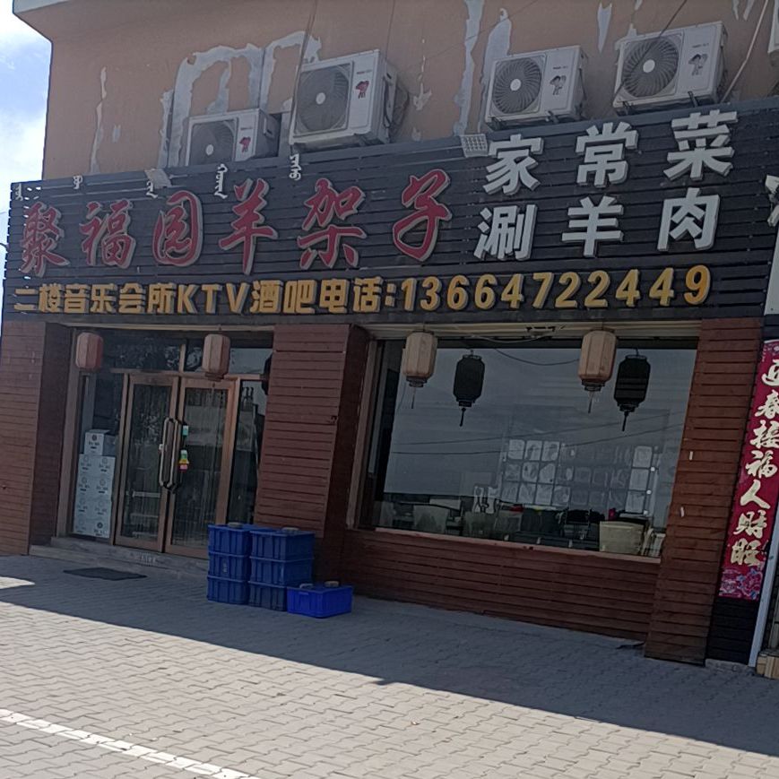 聚福园饭店