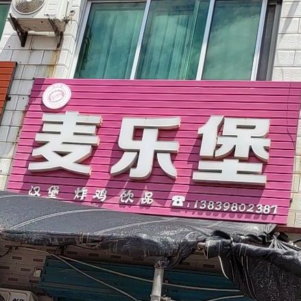 麦乐堡汉堡炸鸡(广场路店)