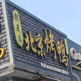 聚美斋北京烤鸭
