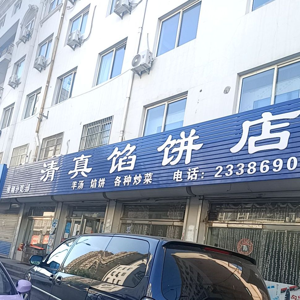 维刚小吃部清真馅饼店