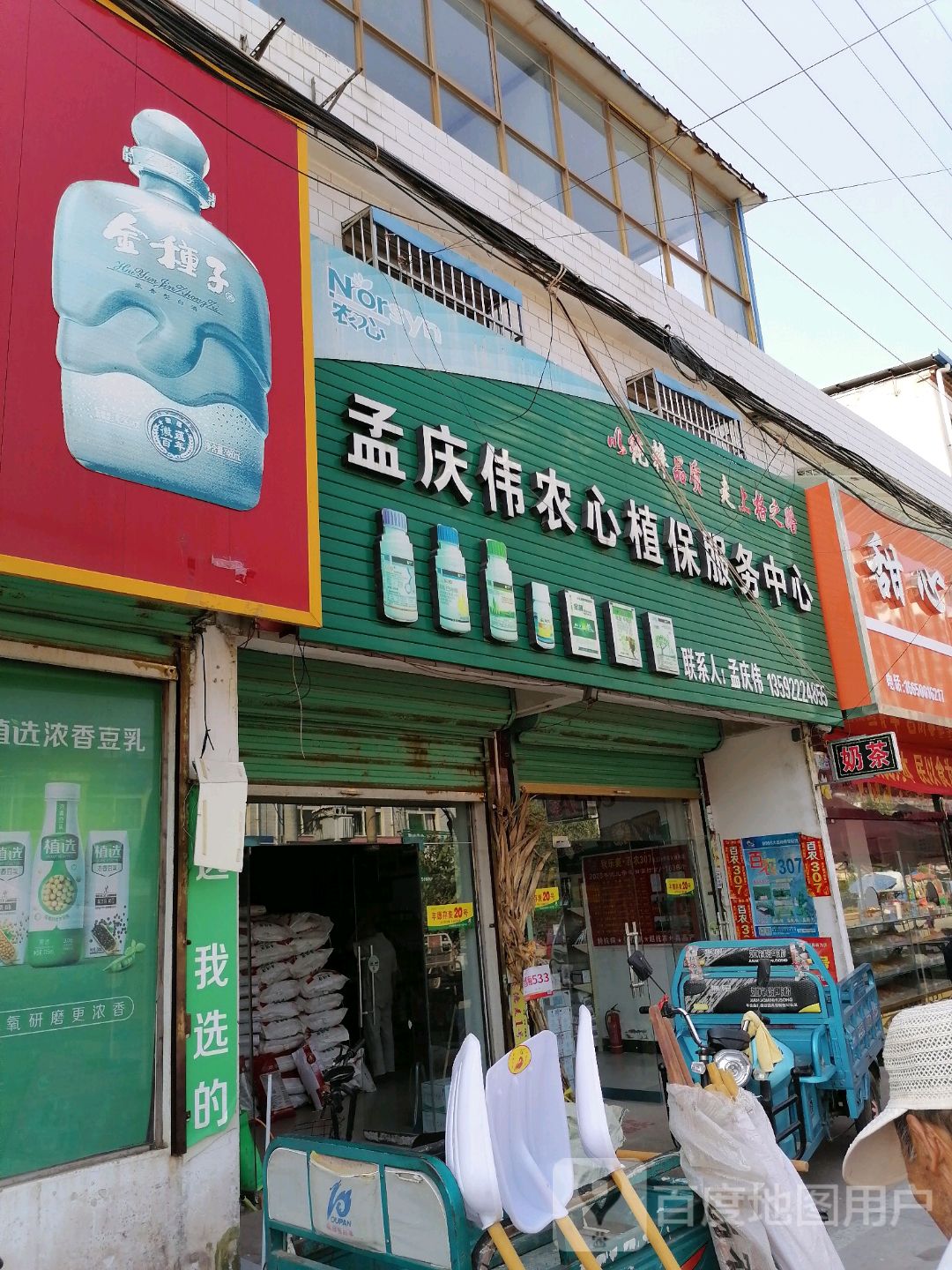 沈丘县刘湾镇孟庆伟农资店