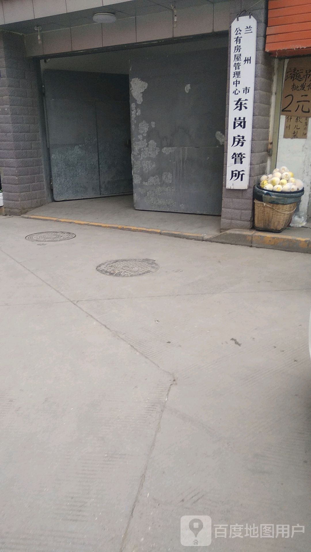 兰州市房地产经营公司东岗房管所
