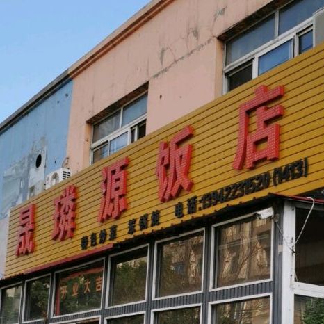 晟璘源饭店