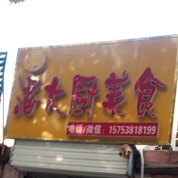 潘打厨美食