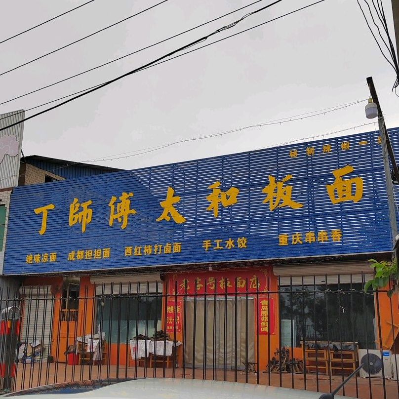 丁师傅太和板面