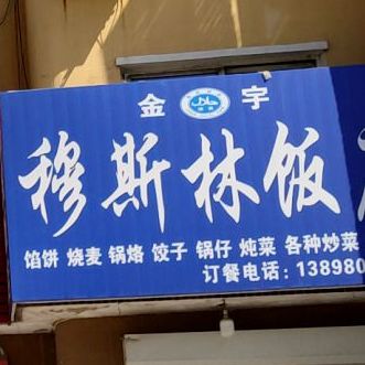 清真穆斯林饭店