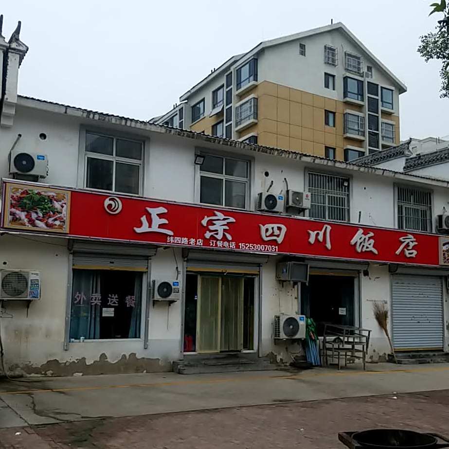 正宗四川饭店(纬四路店)