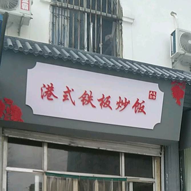 港式铁板炒饭(育才路店)