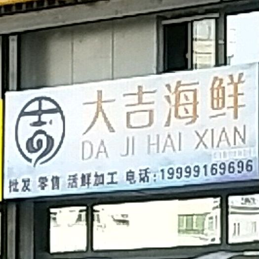 大几海鲜(鸿丰店)