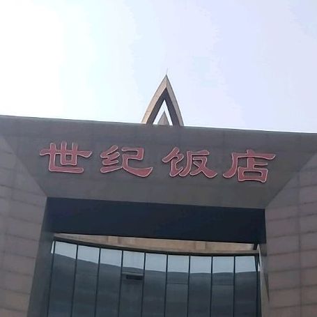 世界饭店