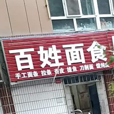 百姓面食