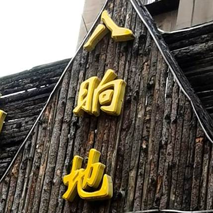 北八晌地柴火炖