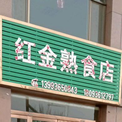 红金熟食店