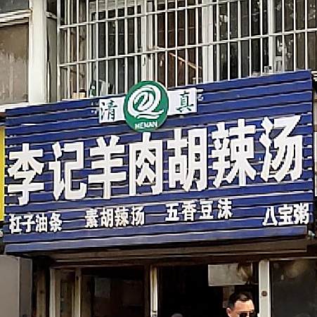 清真李记羊肉胡辣汤(柴油机厂家属院店)