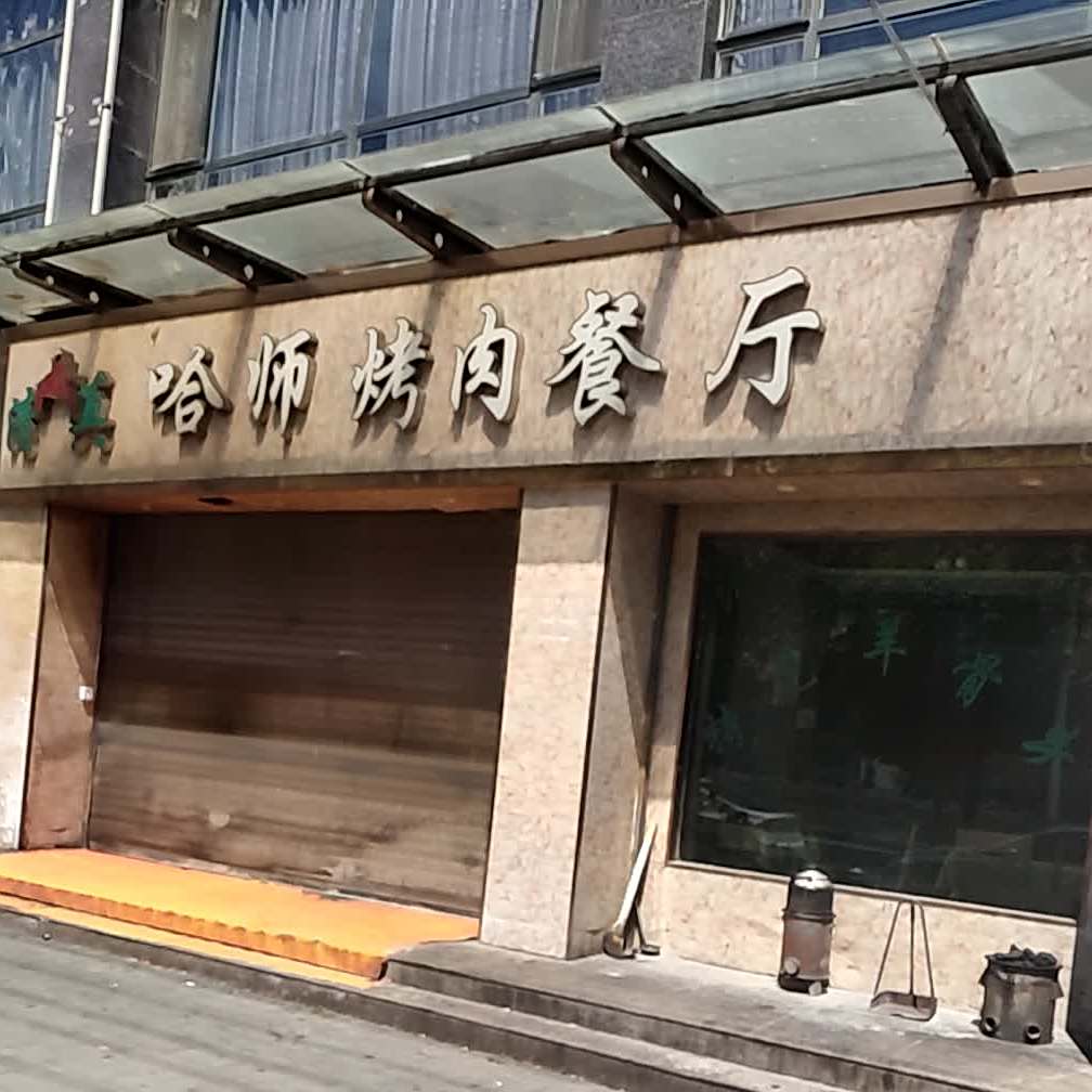 哈师烤肉餐厅